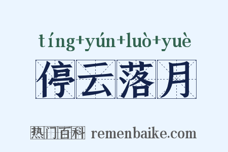 停云落月是什么意思的图片